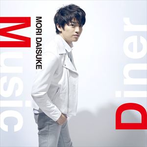 森大輔 / Music Diner [CD]