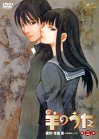 羊のうた OVA 3 [DVD]