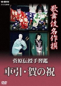 DVD発売日2013/7/26詳しい納期他、ご注文時はご利用案内・返品のページをご確認くださいジャンル趣味・教養舞台／歌劇　監督出演中村吉右衛門（二代目）収録時間104分組枚数1商品説明歌舞伎名作撰 菅原伝授手習鑑 車引・賀の祝平成14年2月、歌舞伎座にて収録された歌舞伎舞踊、「菅原伝授手習鑑 車引・賀の祝（すがわらでんじゅてならいかがみ くるまびき がのいわい）」の演目。歌舞伎の様式美に溢れた華やかな舞台!三兄弟を待つ過酷な運命…。封入特典解説書（日本語と英語による見どころとあらすじ）特典映像歌舞伎名作撰 全50作品紹介／日本語・英語副音声解説関連商品歌舞伎名作撰商品スペック 種別 DVD JAN 4988066194184 画面サイズ スタンダード カラー カラー 製作年 2002 製作国 日本 字幕 日本語 音声 日本語リニアPCM（ステレオ）　　　 販売元 NHKエンタープライズ登録日2013/03/19