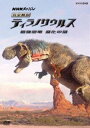 DVD発売日2017/1/27詳しい納期他、ご注文時はご利用案内・返品のページをご確認くださいジャンル邦画ドキュメンタリー　監督出演収録時間48分組枚数1商品説明NHKスペシャル 完全解剖ティラノサウルス 〜最強恐竜 進化の謎〜ティラノサウルスは、いかにして恐竜界の頂点に上りつめたのか。ディーン・フジオカをナビゲーターに一億年に及ぶ進化の秘密を探るドキュメンタリー作品。封入特典特製オリジナル恐竜シール特典映像ティラノサウルス進化の謎10分ミニ番組／CGメイキング映像集関連商品NHKスペシャル一覧商品スペック 種別 DVD JAN 4988066219184 カラー カラー 製作年 2016 製作国 日本 音声 DD（ステレオ）　　　 販売元 NHKエンタープライズ登録日2016/11/01