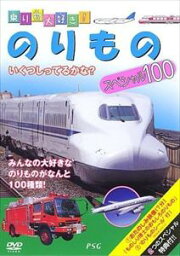 乗り物大好き！のりものスペシャル100 [DVD]