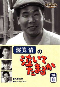 Human - 渥美清の泣いてたまるか VOL.6 [DVD]