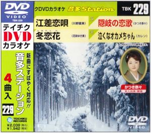 DVD発売日2009/12/16詳しい納期他、ご注文時はご利用案内・返品のページをご確認くださいジャンル趣味・教養その他　監督出演収録時間17分55秒組枚数1商品説明テイチクDVDカラオケ 音多Station収録内容江差恋唄／冬恋花／隠岐の恋歌／泣くなオカメちゃん商品スペック 種別 DVD JAN 4988004772184 カラー カラー 製作国 日本 販売元 テイチクエンタテインメント登録日2009/11/27
