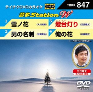 DVD発売日2019/12/11詳しい納期他、ご注文時はご利用案内・返品のページをご確認くださいジャンル趣味・教養その他　監督出演収録時間組枚数1商品説明テイチクDVDカラオケ 音多Station W収録内容雪ノ花／男の名刺／燈台の灯り／俺の花商品スペック 種別 DVD JAN 4988004798184 販売元 テイチクエンタテインメント登録日2019/10/25