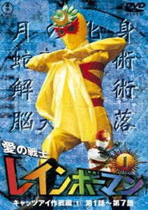 DVD発売日2016/1/20詳しい納期他、ご注文時はご利用案内・返品のページをご確認くださいジャンルアニメ特撮　監督山田健出演水谷邦久平田昭彦収録時間173分組枚数1商品説明愛の戦士レインボーマンVOL.1インドの山奥で修業を重ね、七つの化身に変身できる超能力を得た青年が、日本人皆殺しを目論む秘密結社「死ね死ね団」の陰謀に挑んでゆく。「死ね死ね団」の作戦は、日本人を薬物で狂わせたり、偽札を大量にばら撒き日本経済を破壊するなどリアルなもの。一方でアマゾンの魔女が率いる殺人プロフェッショナル軍団が登場したり、自由な発想でストーリーを盛り上げる。封入特典解説書関連商品特撮愛の戦士レインボーマンセット販売はコチラ商品スペック 種別 DVD JAN 4988104100184 画面サイズ スタンダード 製作年 1972 製作国 日本 音声 日本語（モノラル）　　　 販売元 東宝（TOHO）登録日2015/10/20