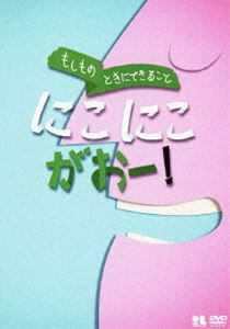 こどものための防災・防犯シリーズ もしものときにできること にこにこがおー!／生活安全編3［犯罪防止］ [DVD]