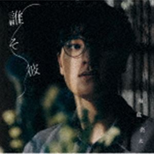 海蔵亮太 / 誰そ彼（TYPE-A／CD＋DVD） [CD]