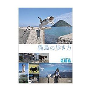 猫島の歩き方 〜佐柳島〜 [DVD]