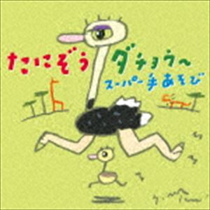 タニゾウ タニゾウダチョウ スーパーテアソビCD発売日2020/2/5詳しい納期他、ご注文時はご利用案内・返品のページをご確認くださいジャンル学芸・童謡・純邦楽童謡/唱歌　アーティストたにぞう収録時間65分18秒組枚数1商品説明たにぞう / たにぞうダチョウ〜 手あそびコンプリート!タニゾウダチョウ スーパーテアソビたにぞうの真骨頂＜あそびうた＞をこれでもか！と詰め込みました。今すぐ、保育園・幼稚園・こども園・子育て支援にご家庭で使える、クスッと笑えるものから、爆笑手あそび、ほんわかふれあいあそびがいっぱい！おこさまの成長やお好みに合わせてあそべます！　（C）RSボーナストラック収録関連キーワードたにぞう 収録曲目101.たにぞう〜アフリカでネイチャーガイドになる （おしばい風） （オープニング）(1:00)02.フラミンゴでフラメンコ （ダンス） 〜どうぶつ編〜 （すぐ使える たにぞうあそびうた）(2:04)03.おかあさんカメ （手あそび） 〜どうぶつ編〜 （すぐ使える たにぞうあそびうた）(1:42)04.サルのサルサ （ダンス） 〜どうぶつ編〜 （すぐ使える たにぞうあそびうた）(1:10)05.ワニさんはぶらし （手あそび） 〜どうぶつ編〜 （すぐ使える たにぞうあそびうた）(1:20)06.じゃんけん犬 （じゃんけんあそび） 〜どうぶつ編〜 （すぐ使える たにぞうあそびうた）(1:09)07.ネコの手でマッサージ （ふれあいあそび） 〜どうぶつ編〜 （すぐ使える たにぞうあそびうた）(1:42)08.パンダ・パンだ・パンダ! （手あそび） 〜どうぶつ編〜 （すぐ使える たにぞうあそびうた）(0:57)09.ねずみのふとん （手あそび） 〜どうぶつ編〜 （すぐ使える たにぞうあそびうた）(1:17)10.ライオンとうさん （手あそび） 〜どうぶつ編〜 （すぐ使える たにぞうあそびうた）(1:13)11.しゅうまいじゃんけん （手あそびじゃんけん） 〜たべもの編〜 （すぐ使える たにぞうあそびうた）(1:14)12.たまごをひとつ （手あそび） 〜たべもの編〜 （すぐ使える たにぞうあそびうた）(1:33)13.こがねいろのおべんとう （手あそび） 〜たべもの編〜 （すぐ使える たにぞうあそびうた）(2:04)14.なっとうまぜまぜ （手あそび） 〜たべもの編〜 （すぐ使える たにぞうあそびうた）(1:42)15.そらはおべんとう （ふれあい手あそび） 〜たべもの編〜 （すぐ使える たにぞうあそびうた）(3:49)16.こんな穴 （手あそび） 〜たべもの編〜 （すぐ使える たにぞうあそびうた）(1:30)17.サンタ・トナカイー （手あそび） 〜いろいろ編〜 （すぐ使える たにぞうあそびうた）(1:25)18.ひとり忍者 （手あそび） 〜いろいろ編〜 （すぐ使える たにぞうあそびうた）(1:19)19.きみはぼくの充電器 （ふれあいあそび） 〜いろいろ編〜 （すぐ使える たにぞうあそびうた）(2:04)20.たかいたかいをして （ふれあいあそび） 〜いろいろ編〜 （すぐ使える たにぞうあそびうた）(2:23)21.ねっ! （ふれあいあそび） 〜いろいろ編〜 （すぐ使える たにぞうあそびうた）(2:15)22.サムライじゃけん （体あそびじゃんけん） 〜いろいろ編〜 （すぐ使える たにぞうあそびうた）(2:01)23.ぼくもきみもすわりたかったすわりかた （すわりあそび） 〜いろいろ編〜 （すぐ使える たにぞうあそび(1:09)24.ヨーヨーかって わたがしかって （体あそびじゃんけん） 〜いろいろ編〜 （すぐ使える たにぞうあそび(1:22)25.博多の人はとっとっと （手合わせあそび） 〜いろいろ編〜 （すぐ使える たにぞうあそびうた）(1:08)26.新幹線ははやいぞ! （体あそび） 〜いろいろ編〜 （すぐ使える たにぞうあそびうた）(1:05)27.かえるのたいそう （体操） （やっぱり欲しい たにぞうの体操＆歌）(1:51)28.ブンバ・ボーン! （ダンス） （やっぱり欲しい たにぞうの体操＆歌）(3:05)29.ウキウキパレード （ダンス） （やっぱり欲しい たにぞうの体操＆歌）(3:21)30.今日の日のこと （メッセージソング） （やっぱり欲しい たにぞうの体操＆歌）(4:34)31.ダチョウはそらをとべないけど （メッセージソング） （やっぱり欲しい たにぞうの体操＆歌）(3:41)32.ダチョウはそらをとべないけど （こども合唱バージョン） （ボーナストラック）(3:29)33.ダチョウはそらをとべないけど （ピアノ伴奏） （ボーナストラック）(3:26)商品スペック 種別 CD JAN 4988003558185 製作年 2019 販売元 キングレコード登録日2019/11/20