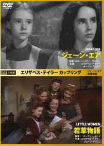 エリザベス・テイラー カップリング ジェーン・エア／若草物語 [DVD]