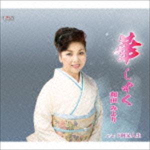 和田みより / 華しずく [CD]