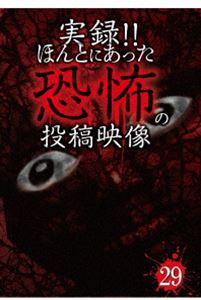 DVD発売日2016/4/5詳しい納期他、ご注文時はご利用案内・返品のページをご確認くださいジャンル邦画ホラー　監督出演収録時間組枚数1商品説明実録!!ほんとにあった恐怖の投稿映像 29投稿されてきた恐怖映像を厳選して紹介する人気シリーズ第29弾。極上の恐怖映像を全10話収録。商品スペック 種別 DVD JAN 4562246441185 販売元 ビーエムドットスリー登録日2016/02/18