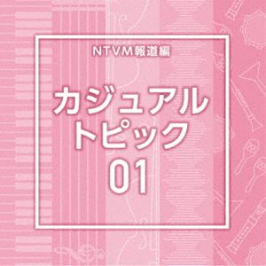 NTVM報道編 カジュアル トピック01 [CD]