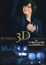 劇場版 ペ・ヨンジュン 3D in東京ドーム2009 3D DVD＆DVDセット [DVD]