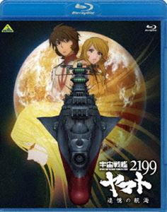 宇宙戦艦ヤマト2199 追憶の航海 [Blu-ray]