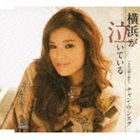 チャン・ウンスク / 横浜が泣いている c／w 九月の雨に濡れて [CD]