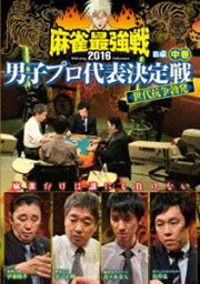 麻雀最強戦2016男子プロ代表決定戦 世代抗争勃発 中巻 [DVD]