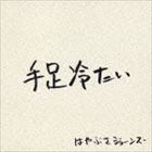 はやぶさジョーンズ / 手足冷たい [CD](2.0)