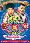 吉本新喜劇ワールドツアー〜60周年それがどうした!〜（小藪千豊・川畑泰史座長編） [DVD]