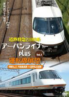 近鉄特急21000系アーバンライナーplus運転席展望Vol.1 大阪難波駅→近鉄名古屋駅 [DVD]