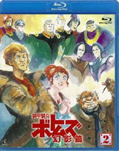 装甲騎兵ボトムズ 幻影篇 2 [Blu-ray]