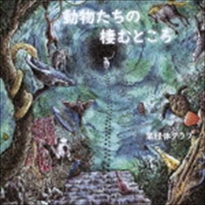 葉緑体クラブ / 動物たちの棲むところ [CD]