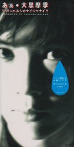 オオグロマキ アァCD発売日1996/2/26詳しい納期他、ご注文時はご利用案内・返品のページをご確認くださいジャンル邦楽J-POP　アーティスト大黒摩季収録時間18分35秒組枚数1関連キーワード：シングル商品説明大黒摩季 / あぁアァ大黒摩季の通算13枚目のシングル。リリースごとにアーティストとしても女性としても円熟味を増している彼女の大人っぽい表情が見て取れるナンバー。「胸の奥の夢だけ抱き締めて 今夜は眠ろう」といった、せつなく胸が締めつけられるような詞に思わず、感嘆してしまいます。（C）RS関連キーワード大黒摩季 関連商品大黒摩季 CD商品スペック 種別 CD JAN 4996857000187 製作年 1996 販売元 B ZONE登録日2008/03/24