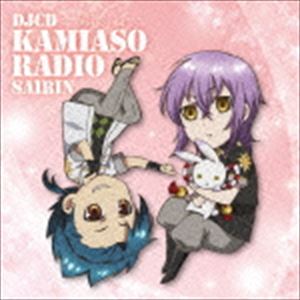 DJCD 神あそラジオ 再臨 [CD]