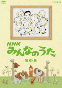 NHK みんなのうた 第12集 [DVD]