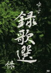 ゆず／録歌選 緑 [DVD]