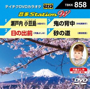 DVD発売日2020/3/18詳しい納期他、ご注文時はご利用案内・返品のページをご確認くださいジャンル趣味・教養その他　監督出演収録時間組枚数1商品説明テイチクDVDカラオケ 音多Station W収録内容瀬戸内 小豆島／日の出前／鬼の背中／砂の道商品スペック 種別 DVD JAN 4988004809187 販売元 テイチクエンタテインメント登録日2020/01/30