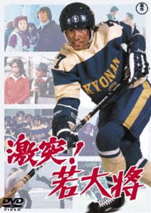 ゲキトツワカダイショウDVD発売日2020/9/16詳しい納期他、ご注文時はご利用案内・返品のページをご確認くださいジャンル邦画青春ドラマ　監督小谷承靖出演草刈正雄湯原昌幸坂口良子范文雀収録時間88分組枚数1関連キーワード：クサカリマサオ商品説明激突!若大将＜東宝DVD名作セレクション＞ゲキトツワカダイショウ若大将こと梅野正三は京南大学アイスホッケー部のエース。強化合宿の費用を稼ごうとフォーク・コンサートを開催し、前座で歌う若大将。ところがゲストの歌手が急病で出演できなくなり、コンサートは中止に。ライバルの青大将はチケットを払い戻せと大騒ぎ。そんな時、レコード会社のディレクター山川たまきが正三の歌をレコード化したいと申し込んで来た。正三は合宿費200万円のために承諾するが…。特典映像予告編／スチールギャラリー（静止画）関連商品東宝DVD名作セレクション70年代日本映画若大将シリーズセット販売はコチラ商品スペック 種別 DVD JAN 4988104125187 画面サイズ シネマスコープ カラー カラー 製作年 1976 製作国 日本 音声 日本語（モノラル）　　　 販売元 東宝（TOHO）登録日2020/06/30