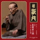 桂歌丸 / ［語り直して］ 三遊亭圓朝作 怪談 真景累ヶ淵 第七話 お熊の懺悔 CD