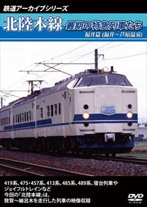 鉄道アーカイブシリーズ 北陸本線最期の特急列車たち 福井篇（福井〜芦原温泉） [DVD]