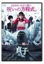 貞子DX [DVD]