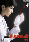 新・科捜研の女’06 VOL.4 [DVD]