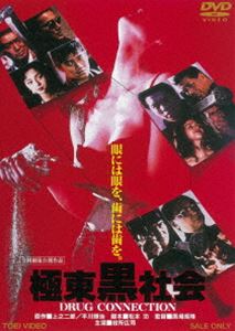 極東黒社会 DRUG CONNECTION [DVD]