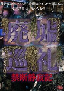 DVD発売日2022/5/4詳しい納期他、ご注文時はご利用案内・返品のページをご確認くださいジャンル邦画ホラー　監督出演綾音みほ収録時間組枚数1商品説明廃墟巡礼 禁断静寂記YouTube、ニコニコ動画で配信「DEEPREDチャンネル」の番組「廃墟脱出ゲーム」。レポーター綾音みほと廃墟デートをしてみませんか?廃墟の新しい楽しみ方?時間の止まった空間を一緒に散策してみませんか?見捨てられた建物が不思議と人を惹きつける—。奥深き廃墟の世界を収録した廃墟ビデオの決定版。特典映像予告編商品スペック 種別 DVD JAN 4560384375188 画面サイズ ビスタ カラー カラー 製作年 2022 製作国 日本 音声 日本語DD（ステレオ）　　　 販売元 アースゲート登録日2022/02/10