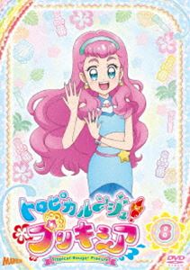 トロピカル〜ジュ!プリキュア vol.8 [DVD]