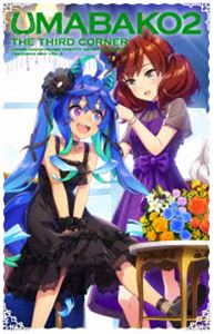 ウマ箱2 第3コーナー（アニメ「ウマ娘 プリティーダービー Season2」トレーナーズBOX） Blu-ray