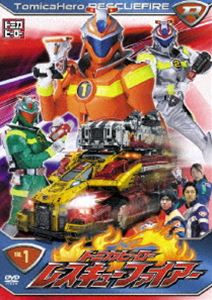 トミカヒーロー レスキューファイアー VOL.1 [DVD]