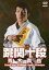 跳関十段 青木真也 [DVD]