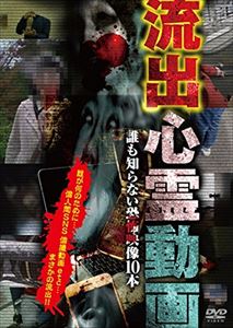 流出心霊動画～誰も知らない恐怖映像10本～ [DVD]