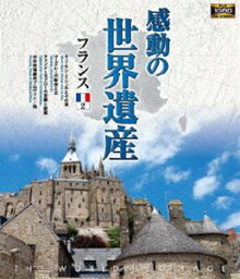 感動の世界遺産 フランス2 [Blu-ray]