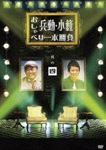 DVD発売日2010/10/27詳しい納期他、ご注文時はご利用案内・返品のページをご確認くださいジャンル国内TVバラエティ　監督出演兵動大樹・小籔千豊収録時間組枚数1商品説明兵動・小籔のおしゃべり一本勝負 其の四人気番組「人志松本のすべらない話」でMVSを獲得している浪速のエビス顔芸人“兵動大樹”と、吉本新喜劇最年少座長“小籔千豊”が二人でしゃべりつくす、CSフジテレビ721放送のトーク・バラエティ番組のDVD第4弾。2009年9月に放送された第7回、10月に放送された第8回を収録。特典映像では放送未公開の貴重なトークを収録。特典映像それぞれの回の未公開トーク関連商品セット販売はコチラ商品スペック 種別 DVD JAN 4571366480189 製作国 日本 音声 DD（ステレオ）　　　 販売元 ユニバーサル ミュージック登録日2010/08/13