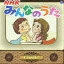 NHK݂Ȃ̂ NVbN [CD]