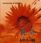 植地雅哉（日本音楽療法学会会員） / サブリミナル効果による バイタリティー増強 [CD]