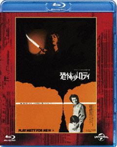 恐怖のメロディ ユニバーサル思い出の復刻版 ブルーレイ（初回生産限定） [Blu-ray]