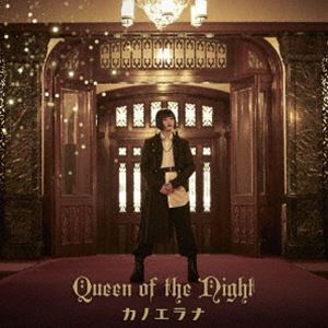 カノエラナ / Queen of the Night（通常盤） CD