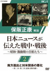 保阪正康解説 日本ニュースが伝えた戦中・戦後 〜昭和・激動期の首相たち〜 第2回 南方進出と対米関係の悪化 〜第二次・第三次 近衛文麿内閣〜 [DVD]